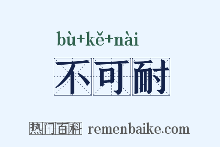 不可耐是什么意思的图片
